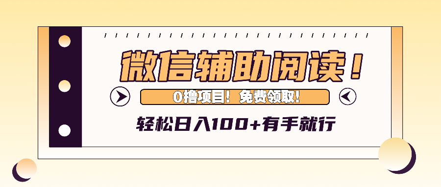 （13034期）微信辅助阅读0撸免费领取。_免费分享网络创业,副业,信息差项目的老牌资源整合平台！金铲子项目