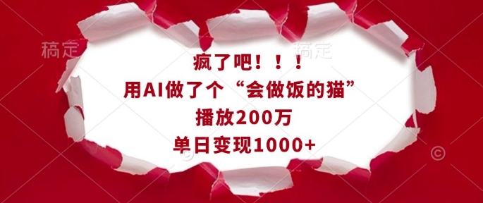 疯了吧用AI做了个“会做饭的猫”，播放200万，单日_免费分享网络创业,副业,信息差项目的老牌资源整合平台！金铲子项目
