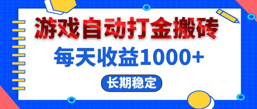 （13033期）电脑游戏自动打金搬砖，每天长期稳定_免费分享网络创业,副业,信息差项目的老牌资源整合平台！金铲子项目