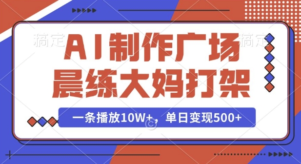 AI制作广场晨练大妈打架，一条播放，单日_免费分享网络创业,副业,信息差项目的老牌资源整合平台！金铲子项目