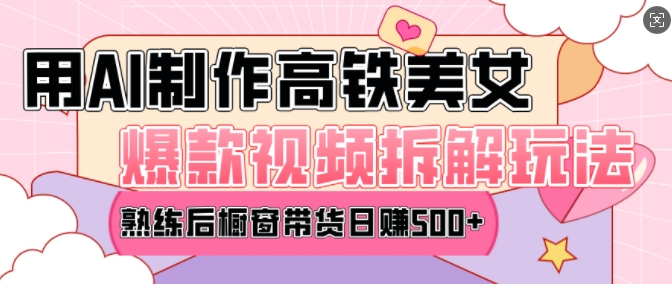 AI美女爆款视频热门玩法，日均，赶快跟上一起吃肉_免费分享网络创业,副业,信息差项目的老牌资源整合平台！金铲子项目