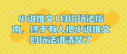 小说推文1月份玩法指南，终于有人把小说推文的玩法讲清楚了_免费分享网络创业,副业,信息差项目的老牌资源整合平台！金铲子项目