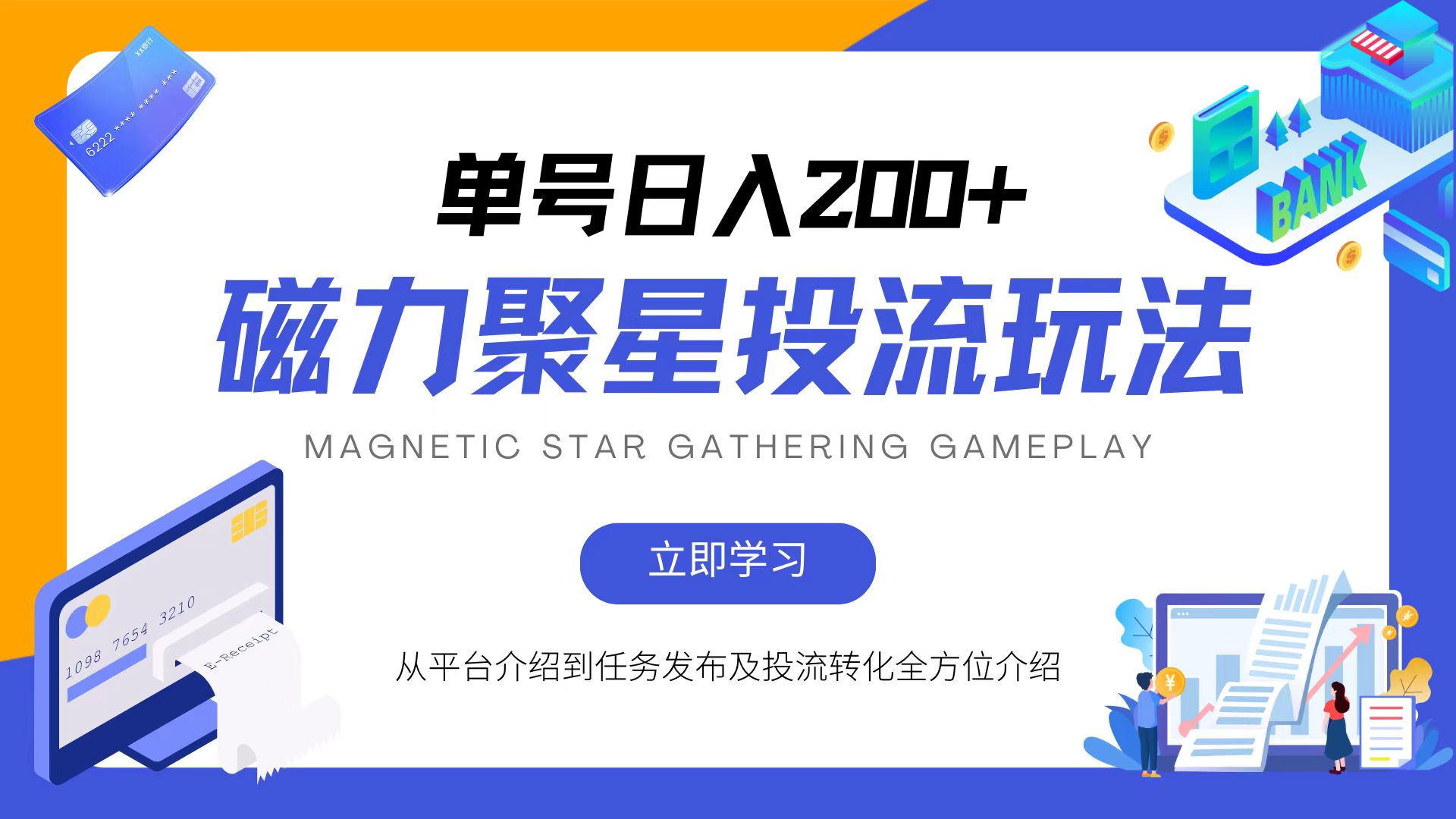 （13022期）磁力聚星投流玩法，简单操作，全年可做_免费分享网络创业,副业,信息差项目的老牌资源整合平台！金铲子项目