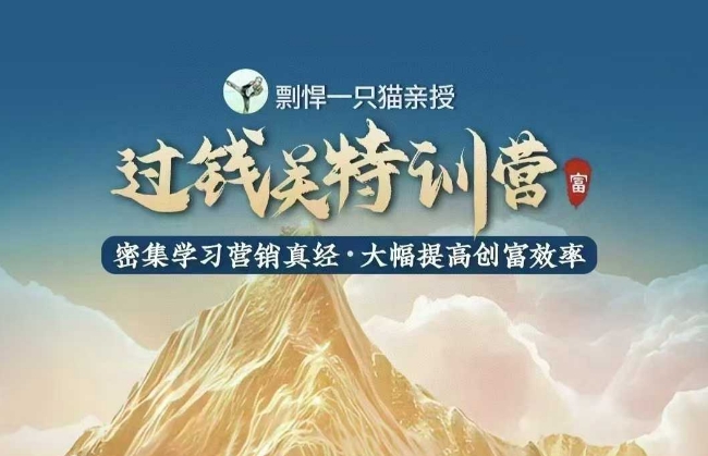 剽悍一只猫-过钱关特训营，学习营销真经大幅度提高创富效率_免费分享网络创业,副业,信息差项目的老牌资源整合平台！金铲子项目