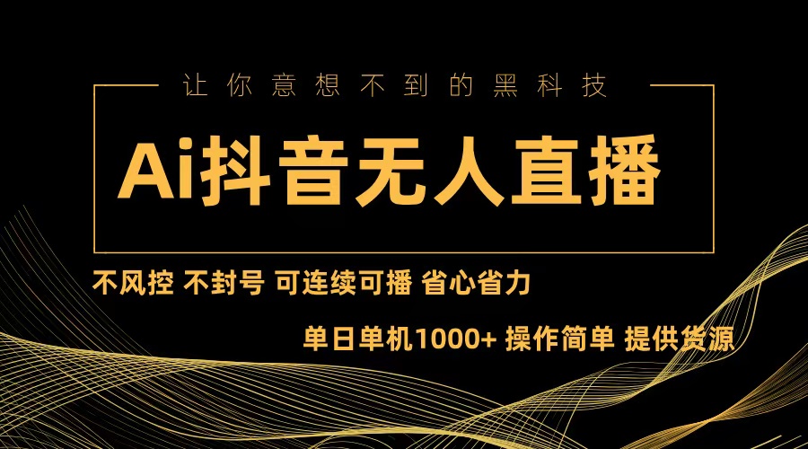 （13020期）Ai抖音无人直播项目：不风控，不封号，可连续可播，省心省力_免费分享网络创业,副业,信息差项目的老牌资源整合平台！金铲子项目