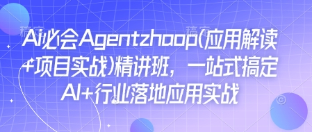 Ai必会Agent(应用解读项目实战)精讲班，一站式搞定AI行业落地应用实战_免费分享网络创业,副业,信息差项目的老牌资源整合平台！金铲子项目