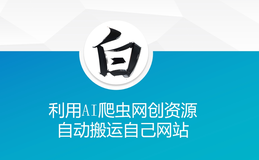 利用AI爬虫网创资源网自动搬运自己网站_免费分享网络创业,副业,信息差项目的老牌资源整合平台！金铲子项目