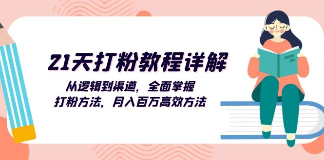（13058期）21天打粉教程详解：从逻辑到渠道，全面掌握打粉方法，百万高效方法_免费分享网络创业,副业,信息差项目的老牌资源整合平台！金铲子项目