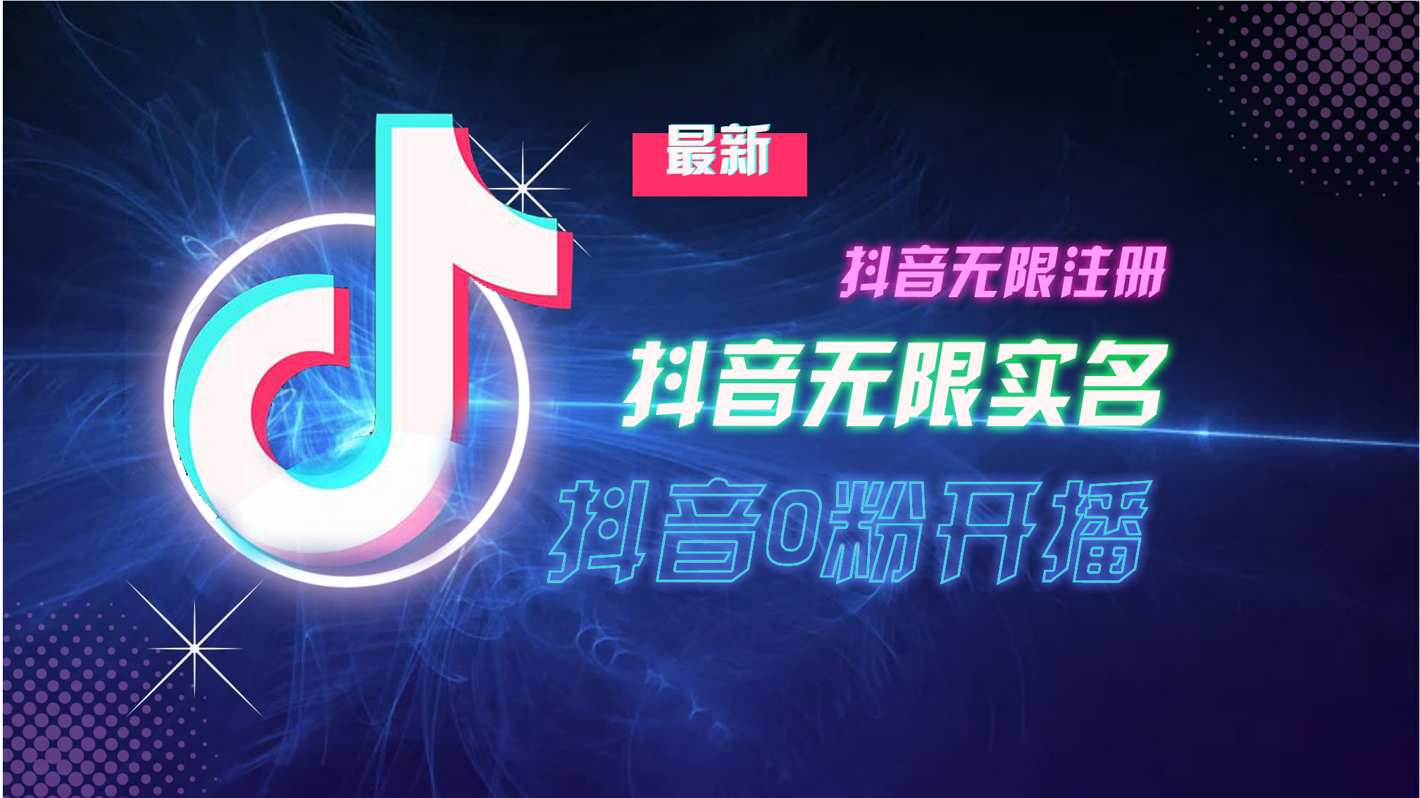 （13054期）10月最新DY无限注册、无限实名、0分开播技术，猛料纯干货_免费分享网络创业,副业,信息差项目的老牌资源整合平台！金铲子项目