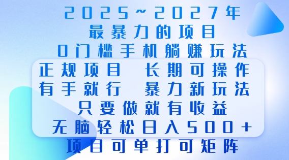 2025年最暴力0门槛手机项目，长期可操作，只要做就有，无脑_免费分享网络创业,副业,信息差项目的老牌资源整合平台！金铲子项目
