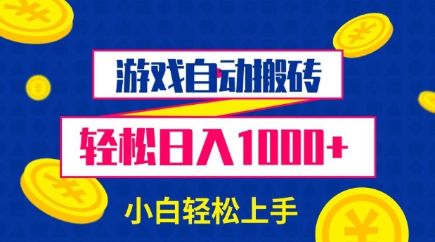 游戏自动搬砖，小白上手_免费分享网络创业,副业,信息差项目的老牌资源整合平台！金铲子项目