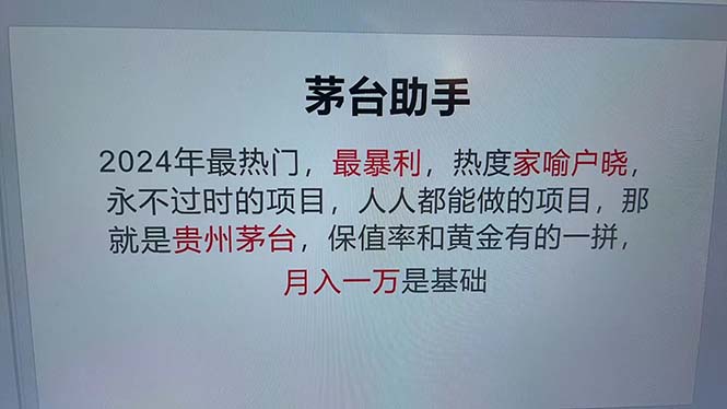 （13051期）魔法贵州茅台代理，永不淘汰的项目，抛开传统玩法，使用科技，命中率极…_免费分享网络创业,副业,信息差项目的老牌资源整合平台！金铲子项目