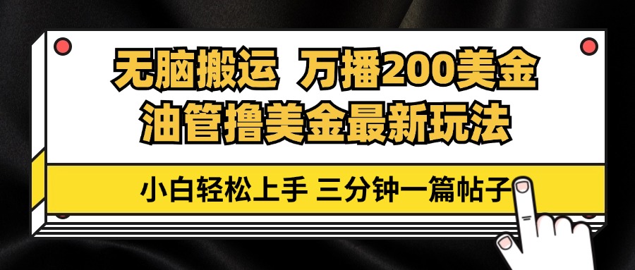 （13050期）油管无脑搬运撸美金玩法教学，万播200刀，三分钟一篇帖子，小白上手_免费分享网络创业,副业,信息差项目的老牌资源整合平台！金铲子项目