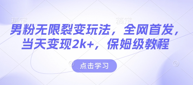男粉无限裂变玩法，全网首发保姆级教程【永久更新】_免费分享网络创业,副业,信息差项目的老牌资源整合平台！金铲子项目