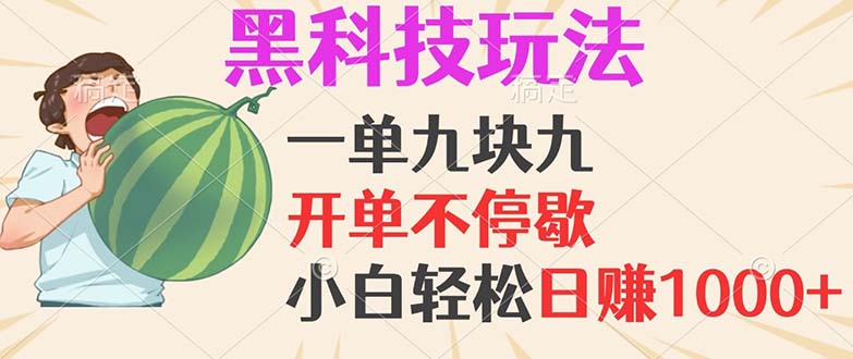 （13046期）黑科技玩法，一单利润9.9，一天100单，的项目，小白看完…_免费分享网络创业,副业,信息差项目的老牌资源整合平台！金铲子项目
