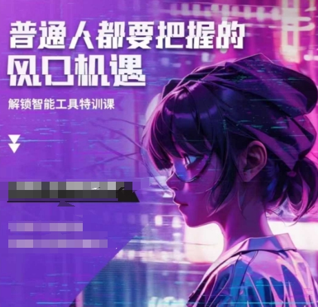 人工智能实战训练，普通人都要把握的风口机遇_免费分享网络创业,副业,信息差项目的老牌资源整合平台！金铲子项目