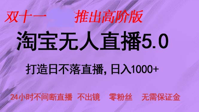 （13045期）双十一推出淘宝无人直播5.0躺赚项目适合新手小白，宝妈_免费分享网络创业,副业,信息差项目的老牌资源整合平台！金铲子项目