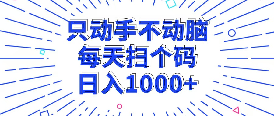 （13041期）只动手不动脑，每个扫个码，_免费分享网络创业,副业,信息差项目的老牌资源整合平台！金铲子项目