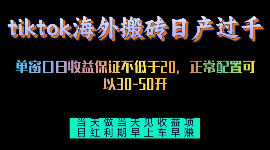 （13079期）tiktok海外搬砖项目单机过千做见_免费分享网络创业,副业,信息差项目的老牌资源整合平台！金铲子项目