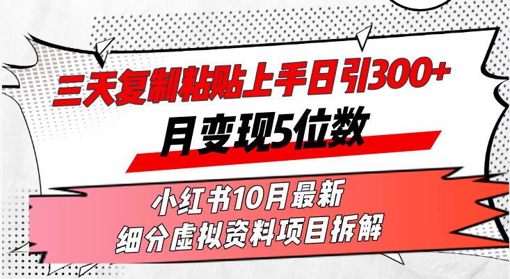 （13077期）三天复制粘贴上手日引月5位数小红书10月最新细分虚拟资料项目…_免费分享网络创业,副业,信息差项目的老牌资源整合平台！金铲子项目
