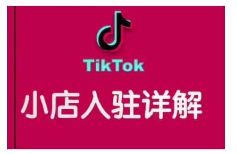 TikTok跨境小店运营全攻略，帮助你独立运营TK跨境小店的能力，实现销量增长_免费分享网络创业,副业,信息差项目的老牌资源整合平台！金铲子项目