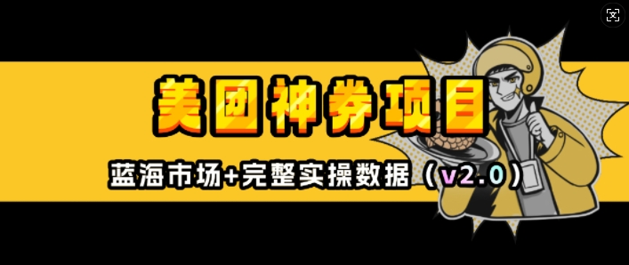 美团神券项目_入门级教程，外卖券膨胀推广项目(v2.0版教程)_免费分享网络创业,副业,信息差项目的老牌资源整合平台！金铲子项目