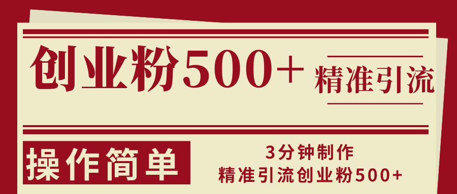 （13073期）3分钟制作精准引流创业粉操作简单_免费分享网络创业,副业,信息差项目的老牌资源整合平台！金铲子项目