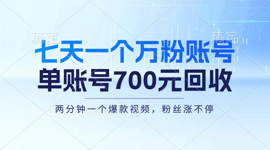 （13062期）七天一个万粉账号，新手小白秒上手，单账号回收700元，三万_免费分享网络创业,副业,信息差项目的老牌资源整合平台！金铲子项目