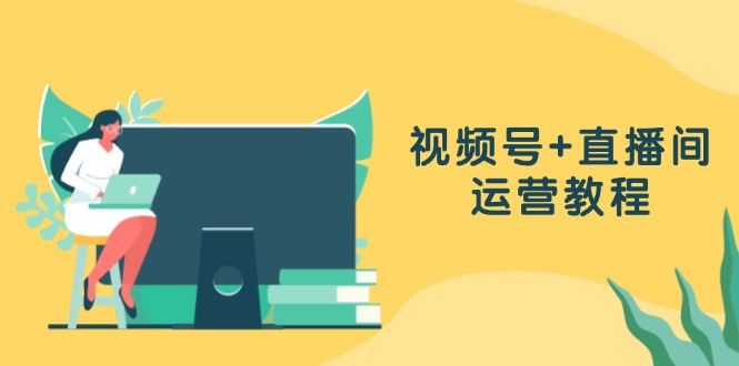 （13061期）视频号直播间运营教程：作品创作、直播设置与数据分析一网打尽_免费分享网络创业,副业,信息差项目的老牌资源整合平台！金铲子项目