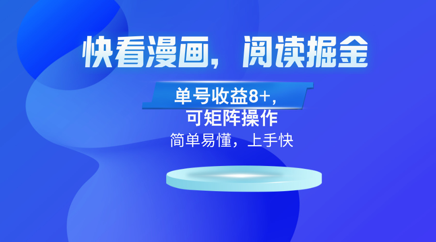 （13100期）快看漫画App，阅读掘金，单号8，可矩阵操作_免费分享网络创业,副业,信息差项目的老牌资源整合平台！金铲子项目