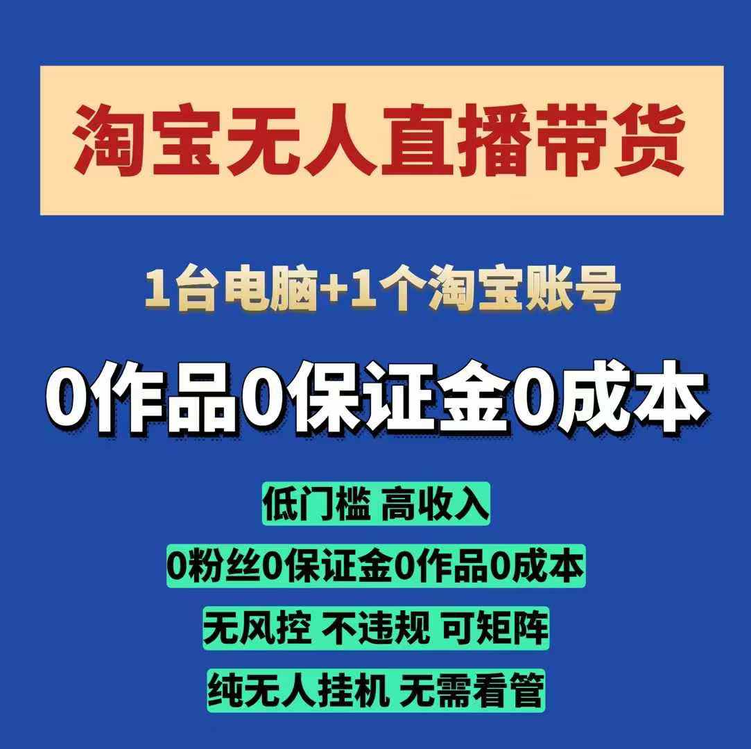 淘宝无人直播带货项目，纯无人挂JI，一台电脑，无需看管，开播即，低门槛高_免费分享网络创业,副业,信息差项目的老牌资源整合平台！金铲子项目