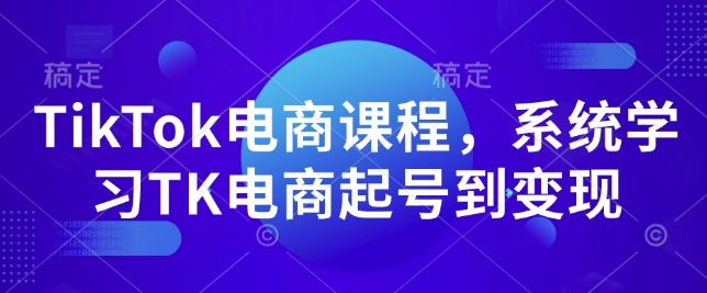 TikTok电商课程，​系统学习TK电商起号到_免费分享网络创业,副业,信息差项目的老牌资源整合平台！金铲子项目