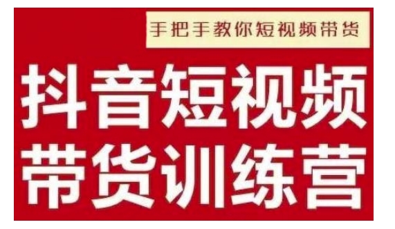 抖音短视频男装原创带货，实现从0到1的突破，打造属于自己的爆款账号_免费分享网络创业,副业,信息差项目的老牌资源整合平台！金铲子项目
