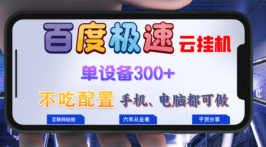 （13093期）百度极速云挂机，无脑操作挂机，小白上手_免费分享网络创业,副业,信息差项目的老牌资源整合平台！金铲子项目