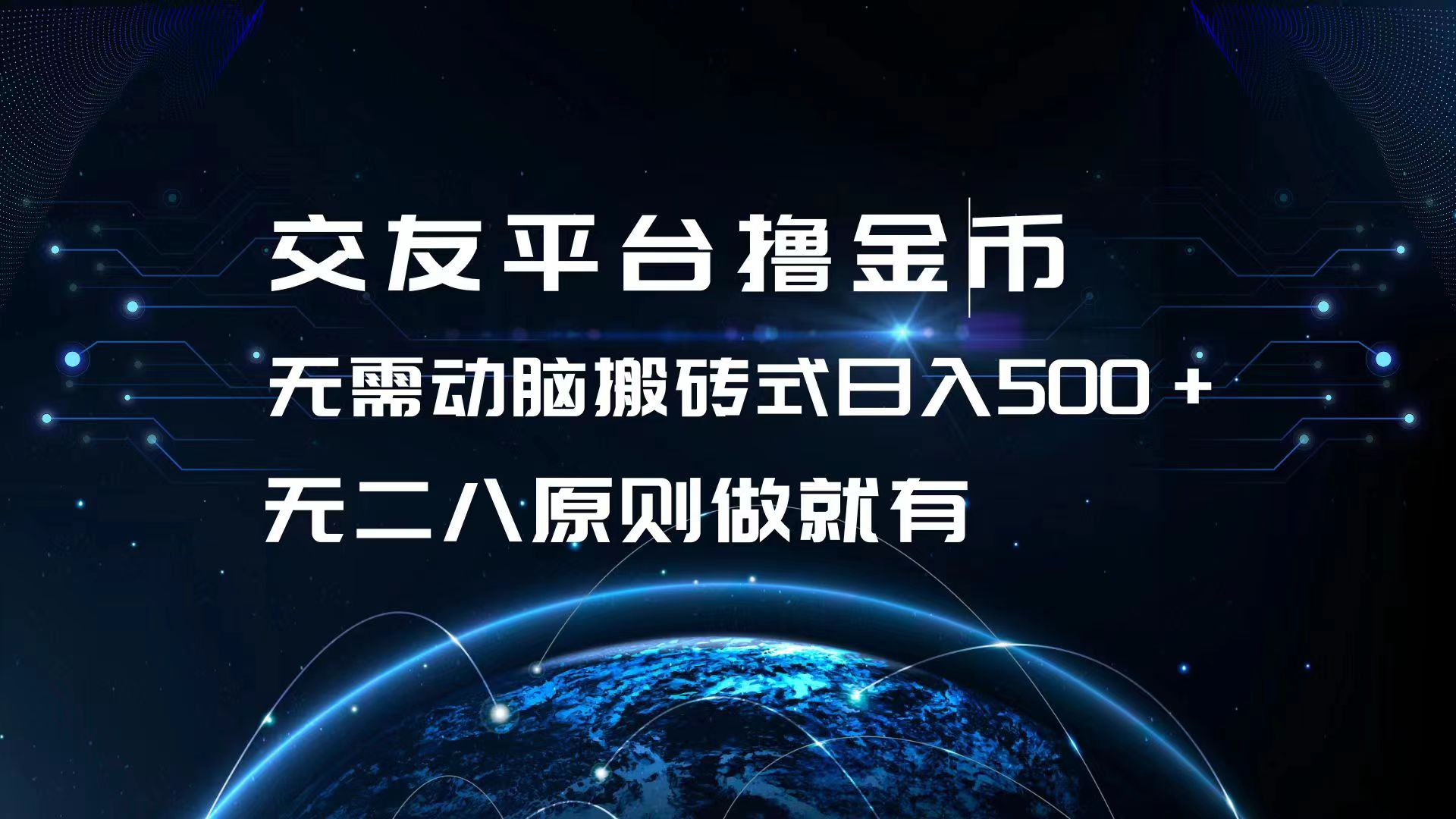 （13091期）交友平台撸金币，无需动脑搬砖式，无二八原则做就有，可批量矩…_免费分享网络创业,副业,信息差项目的老牌资源整合平台！金铲子项目