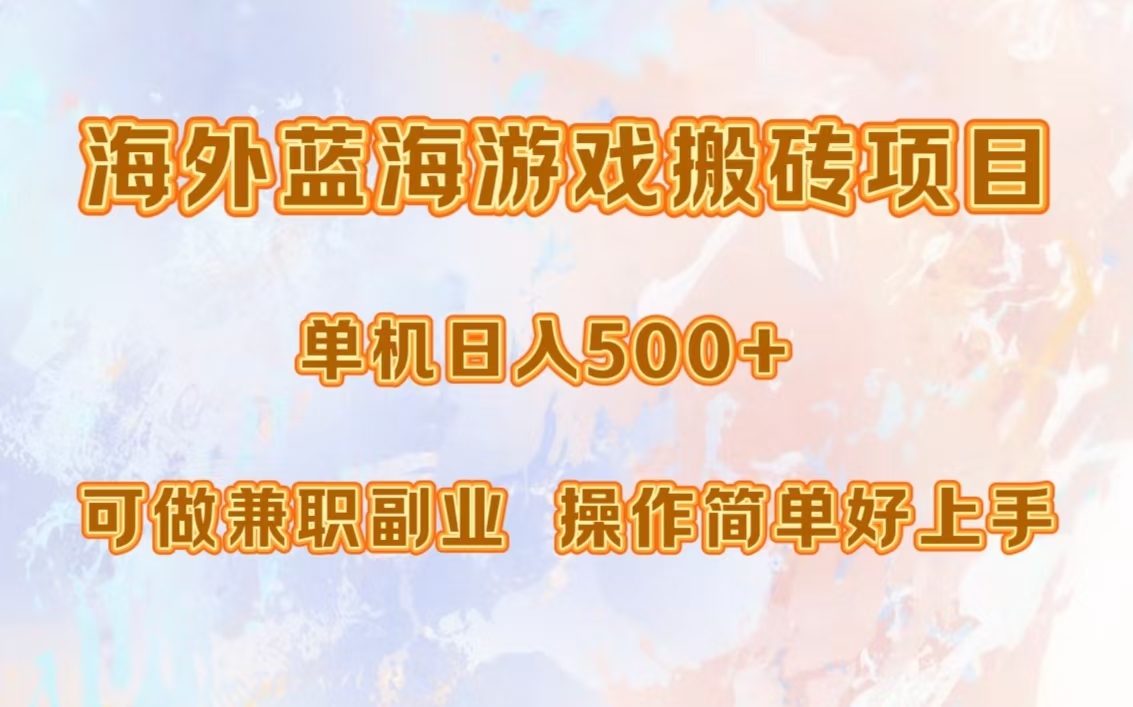 （13088期）海外蓝海游戏搬砖项目，单机，可做兼职副业，小白闭眼入。_免费分享网络创业,副业,信息差项目的老牌资源整合平台！金铲子项目