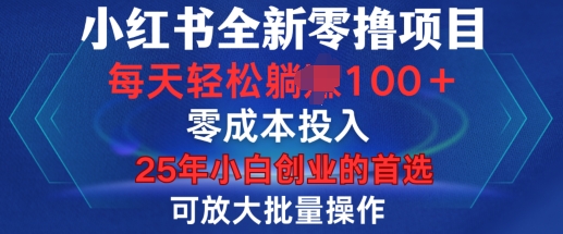 小红书全新纯零撸项目，只要有号就能玩，可放大批量操作，_免费分享网络创业,副业,信息差项目的老牌资源整合平台！金铲子项目