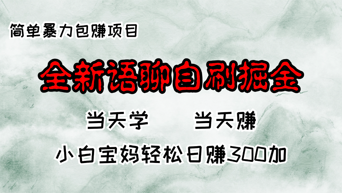 （13085期）全新语聊自刷掘金项目，见，小白宝妈每日包_免费分享网络创业,副业,信息差项目的老牌资源整合平台！金铲子项目