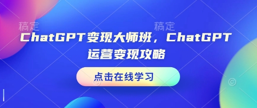 ChatGPT大师班，ChatGPT运营攻略_免费分享网络创业,副业,信息差项目的老牌资源整合平台！金铲子项目