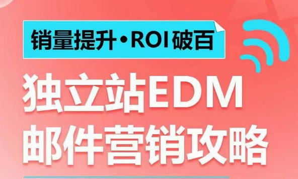 销量提升•ROI破百独立站EDM邮件营销攻略，如何通过邮件营销每年获得100万美金销售额_免费分享网络创业,副业,信息差项目的老牌资源整合平台！金铲子项目