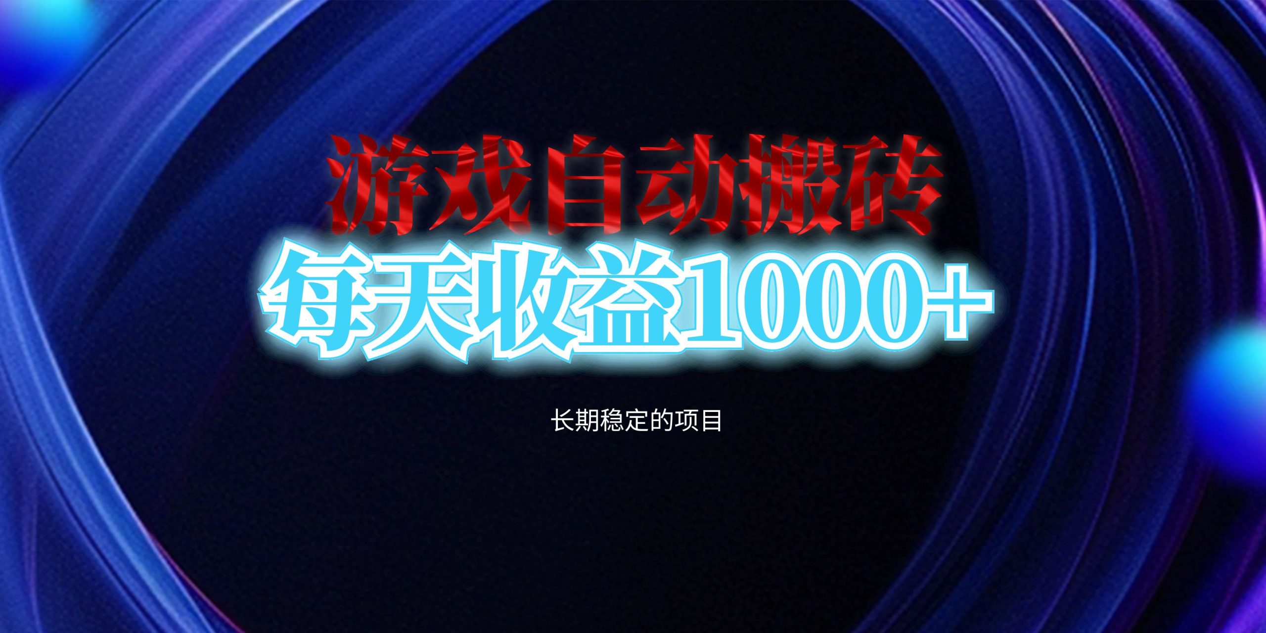 （13120期）电脑游戏自动搬砖，每天长期稳定的项目_免费分享网络创业,副业,信息差项目的老牌资源整合平台！金铲子项目