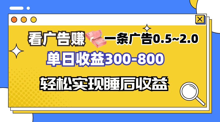 （13118期）看广告赚钱，一条广告0.5-2.0-800，全自动软件躺赚_免费分享网络创业,副业,信息差项目的老牌资源整合平台！金铲子项目