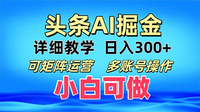 （13117期）头条爆文复制粘贴即可可矩阵运营，多账号操作。小白可分分钟…_免费分享网络创业,副业,信息差项目的老牌资源整合平台！金铲子项目