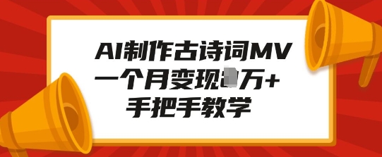 AI制作古诗词MV，一个月，手把手教学_免费分享网络创业,副业,信息差项目的老牌资源整合平台！金铲子项目
