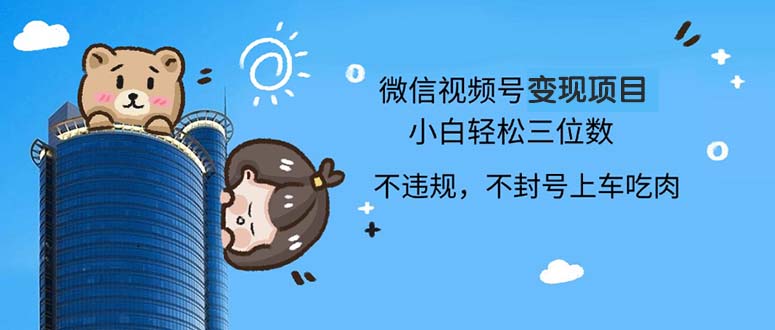 （13115期）2024最新微信视频号项目，小白四位数_免费分享网络创业,副业,信息差项目的老牌资源整合平台！金铲子项目
