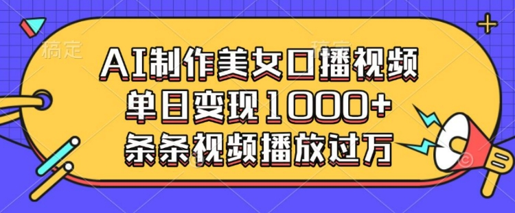 AI制作美女口播视频，条条视频播放_免费分享网络创业,副业,信息差项目的老牌资源整合平台！金铲子项目