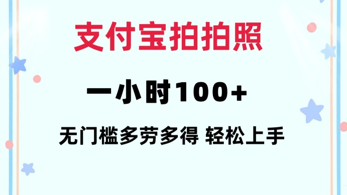 支付宝拍拍照一小时无任何门槛多劳多得一台手机操做_免费分享网络创业,副业,信息差项目的老牌资源整合平台！金铲子项目