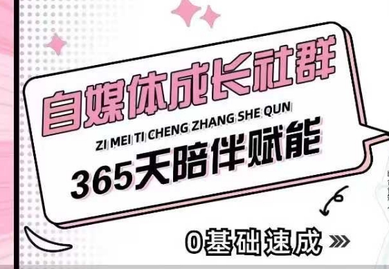自媒体成长社群，帮助自媒体小白从0-1快速起号，精准获客，流量，全方位提升_免费分享网络创业,副业,信息差项目的老牌资源整合平台！金铲子项目