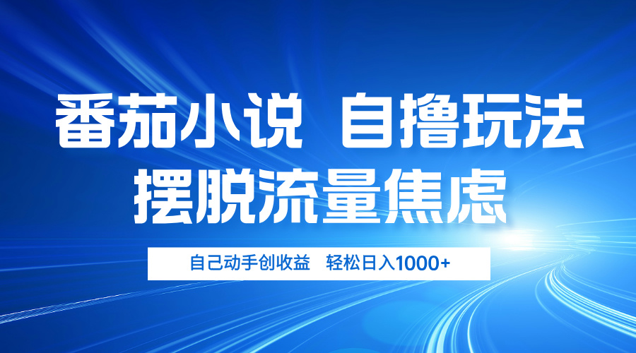 （13105期）番茄小说自撸玩法摆脱流量焦虑_免费分享网络创业,副业,信息差项目的老牌资源整合平台！金铲子项目