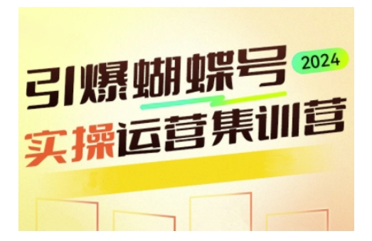引爆蝴蝶号实操运营，助力你深度掌握蝴蝶号运营，实现高效实操，开启流量之路_免费分享网络创业,副业,信息差项目的老牌资源整合平台！金铲子项目